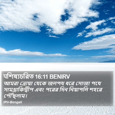 पশিষ্যচরিত 16:11 BENIRV Bible Verse Image