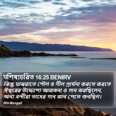 पশিষ্যচরিত 16:25 BENIRV Bible Verse Image