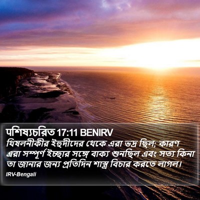पশিষ্যচরিত 17:11 BENIRV Bible Verse Image
