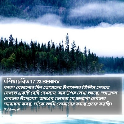 पশিষ্যচরিত 17:23 BENIRV Bible Verse Image