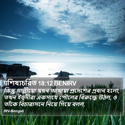 पশিষ্যচরিত 18:12 BENIRV Bible Verse Image