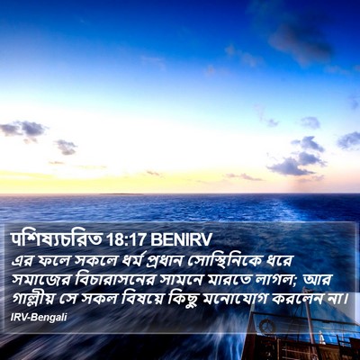 पশিষ্যচরিত 18:17 BENIRV Bible Verse Image