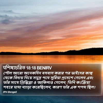 पশিষ্যচরিত 18:18 BENIRV Bible Verse Image