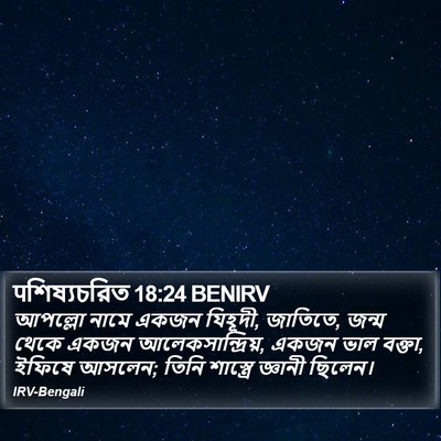पশিষ্যচরিত 18:24 BENIRV Bible Verse Image