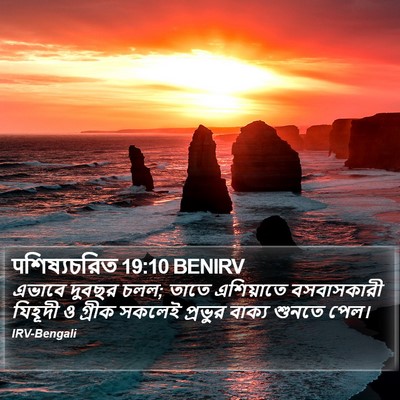 पশিষ্যচরিত 19:10 BENIRV Bible Verse Image