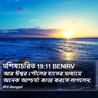 पশিষ্যচরিত 19:11 BENIRV Bible Verse Image