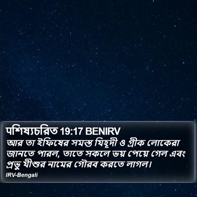 पশিষ্যচরিত 19:17 BENIRV Bible Verse Image