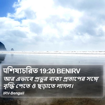 पশিষ্যচরিত 19:20 BENIRV Bible Verse Image