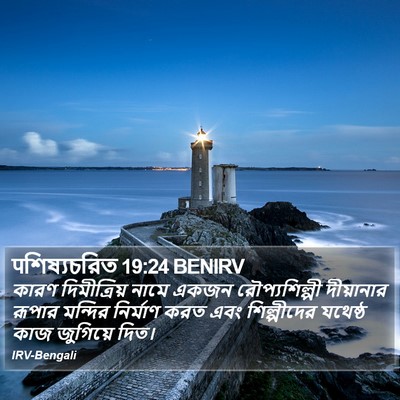 पশিষ্যচরিত 19:24 BENIRV Bible Verse Image