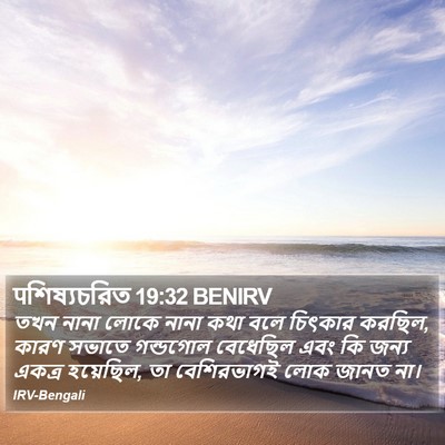 पশিষ্যচরিত 19:32 BENIRV Bible Verse Image