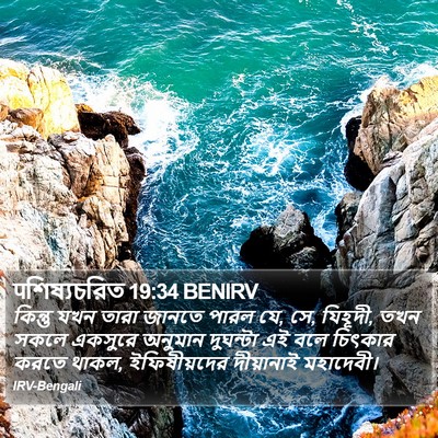 पশিষ্যচরিত 19:34 BENIRV Bible Verse Image