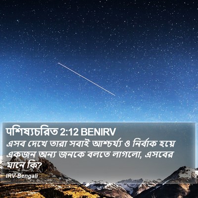 पশিষ্যচরিত 2:12 BENIRV Bible Verse Image