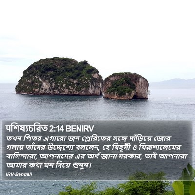 पশিষ্যচরিত 2:14 BENIRV Bible Verse Image