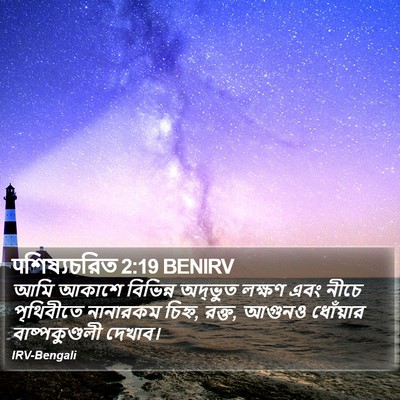पশিষ্যচরিত 2:19 BENIRV Bible Verse Image