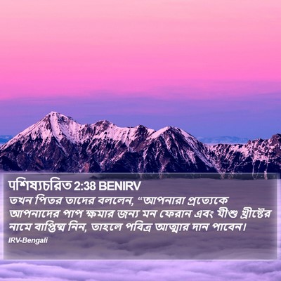 पশিষ্যচরিত 2:38 BENIRV Bible Verse Image