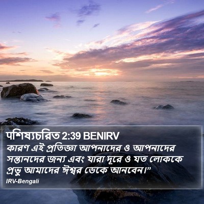 पশিষ্যচরিত 2:39 BENIRV Bible Verse Image