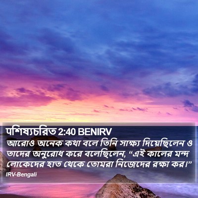 पশিষ্যচরিত 2:40 BENIRV Bible Verse Image