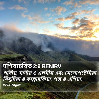 पশিষ্যচরিত 2:9 BENIRV Bible Verse Image