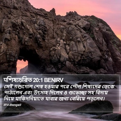 पশিষ্যচরিত 20:1 BENIRV Bible Verse Image