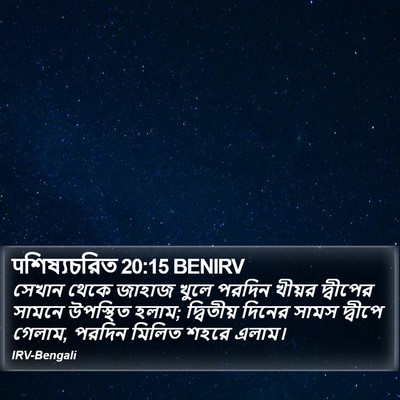 पশিষ্যচরিত 20:15 BENIRV Bible Verse Image