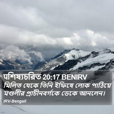 पশিষ্যচরিত 20:17 BENIRV Bible Verse Image