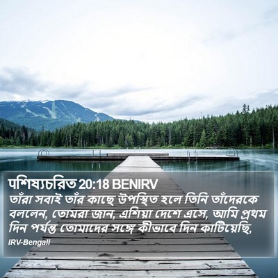 पশিষ্যচরিত 20:18 BENIRV Bible Verse Image