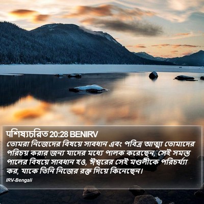 पশিষ্যচরিত 20:28 BENIRV Bible Verse Image