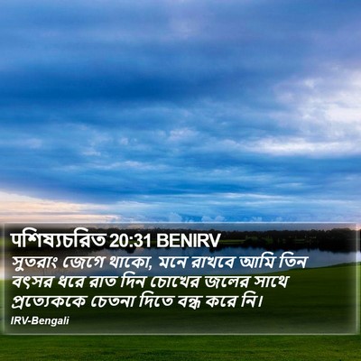 पশিষ্যচরিত 20:31 BENIRV Bible Verse Image