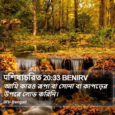 पশিষ্যচরিত 20:33 BENIRV Bible Verse Image