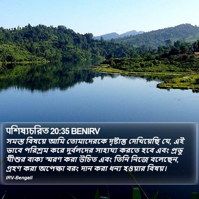 पশিষ্যচরিত 20:35 BENIRV Bible Verse Image
