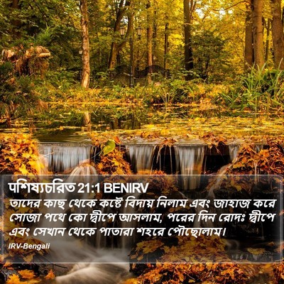 पশিষ্যচরিত 21:1 BENIRV Bible Verse Image