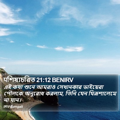 पশিষ্যচরিত 21:12 BENIRV Bible Verse Image