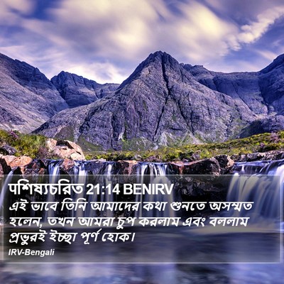 पশিষ্যচরিত 21:14 BENIRV Bible Verse Image