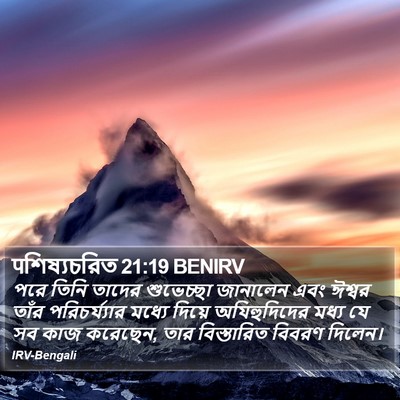 पশিষ্যচরিত 21:19 BENIRV Bible Verse Image