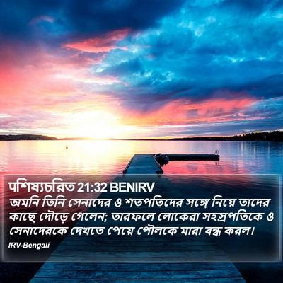 पশিষ্যচরিত 21:32 BENIRV Bible Verse Image