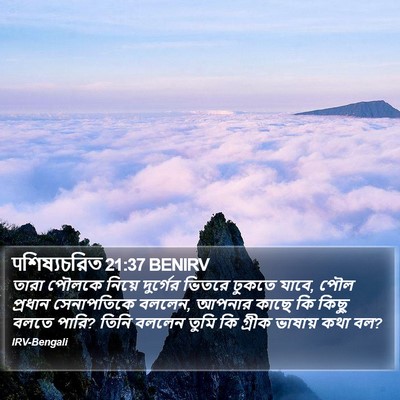 पশিষ্যচরিত 21:37 BENIRV Bible Verse Image