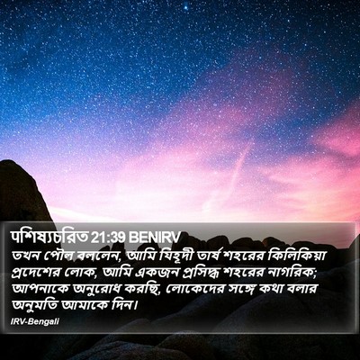 पশিষ্যচরিত 21:39 BENIRV Bible Verse Image