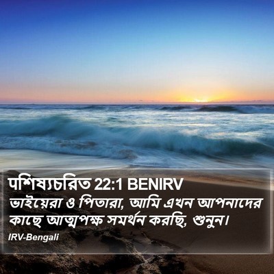 पশিষ্যচরিত 22:1 BENIRV Bible Verse Image