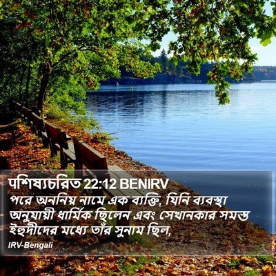 पশিষ্যচরিত 22:12 BENIRV Bible Verse Image