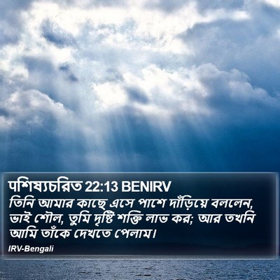 पশিষ্যচরিত 22:13 BENIRV Bible Verse Image