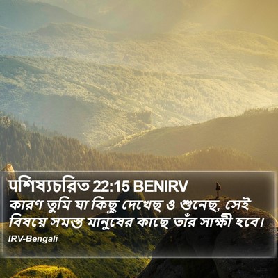 पশিষ্যচরিত 22:15 BENIRV Bible Verse Image