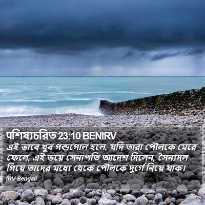 पশিষ্যচরিত 23:10 BENIRV Bible Verse Image