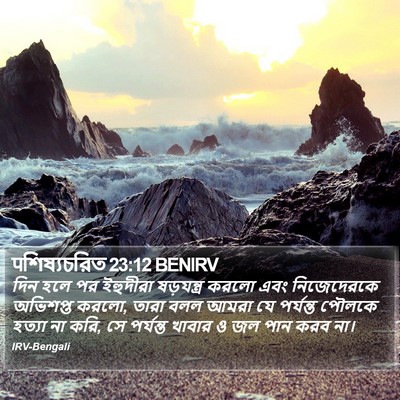 पশিষ্যচরিত 23:12 BENIRV Bible Verse Image