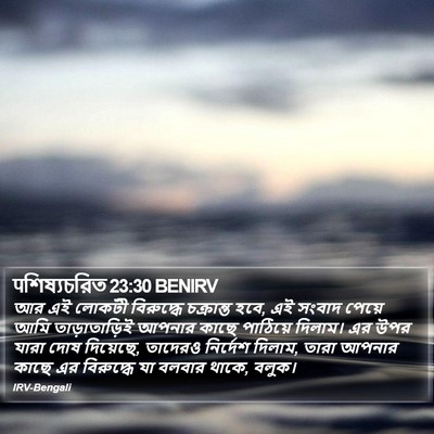 पশিষ্যচরিত 23:30 BENIRV Bible Verse Image