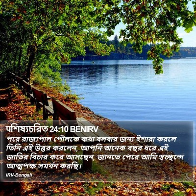 पশিষ্যচরিত 24:10 BENIRV Bible Verse Image