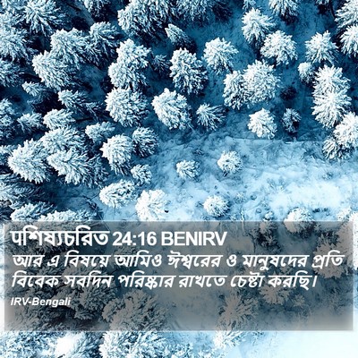 पশিষ্যচরিত 24:16 BENIRV Bible Verse Image