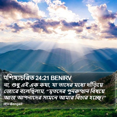 पশিষ্যচরিত 24:21 BENIRV Bible Verse Image