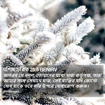 पশিষ্যচরিত 25:5 BENIRV Bible Verse Image