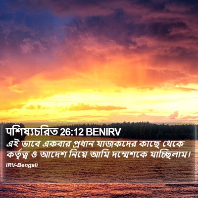 पশিষ্যচরিত 26:12 BENIRV Bible Verse Image