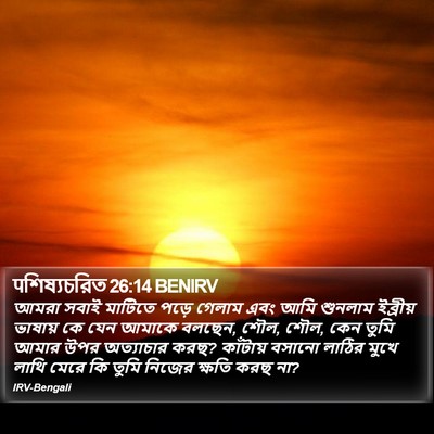 पশিষ্যচরিত 26:14 BENIRV Bible Verse Image